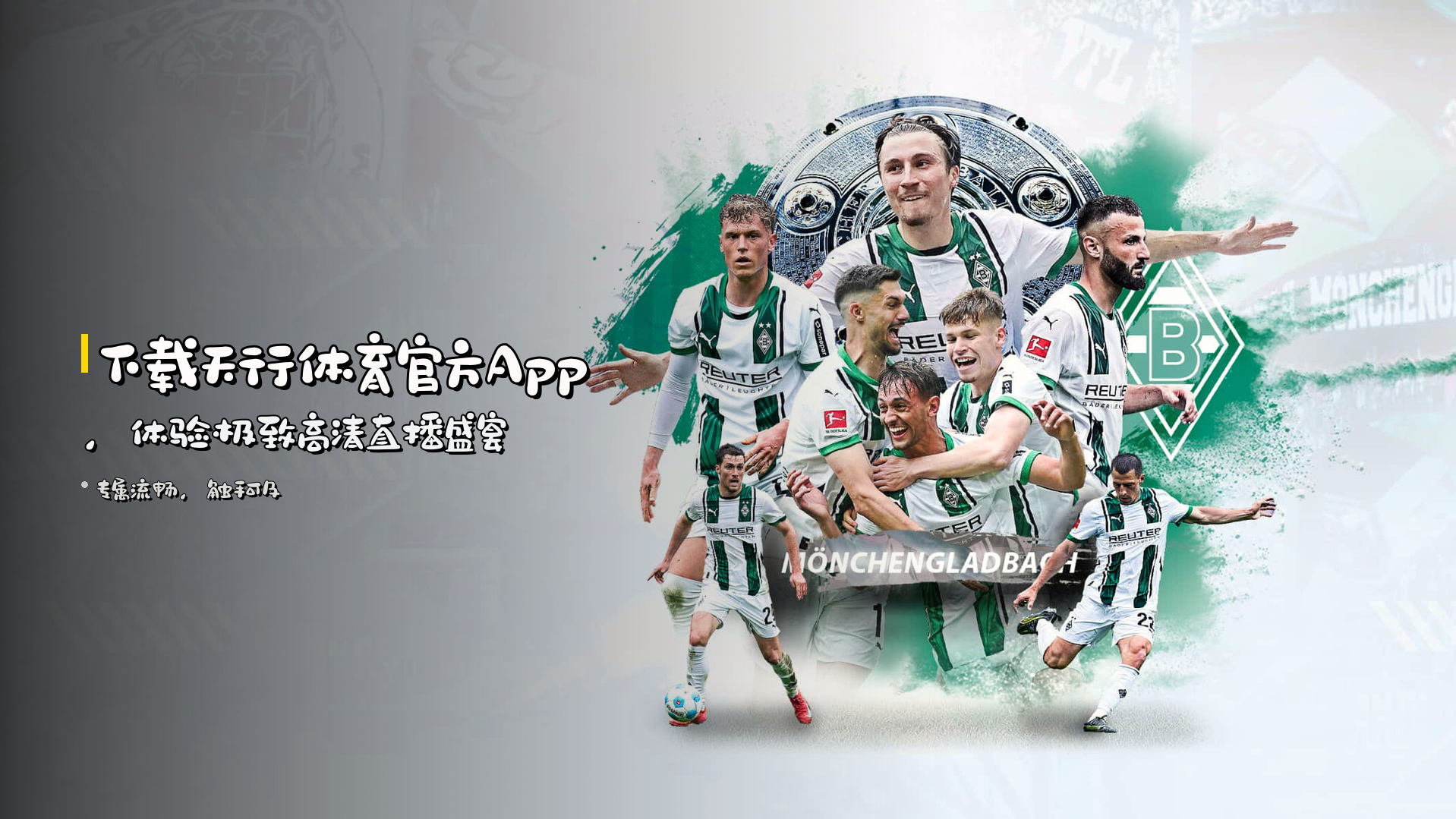 下载<strong>天行体育官方App</strong>，<br>体验极致高清直播盛宴