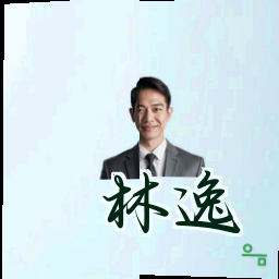 林逸