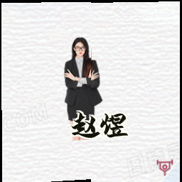 赵煜